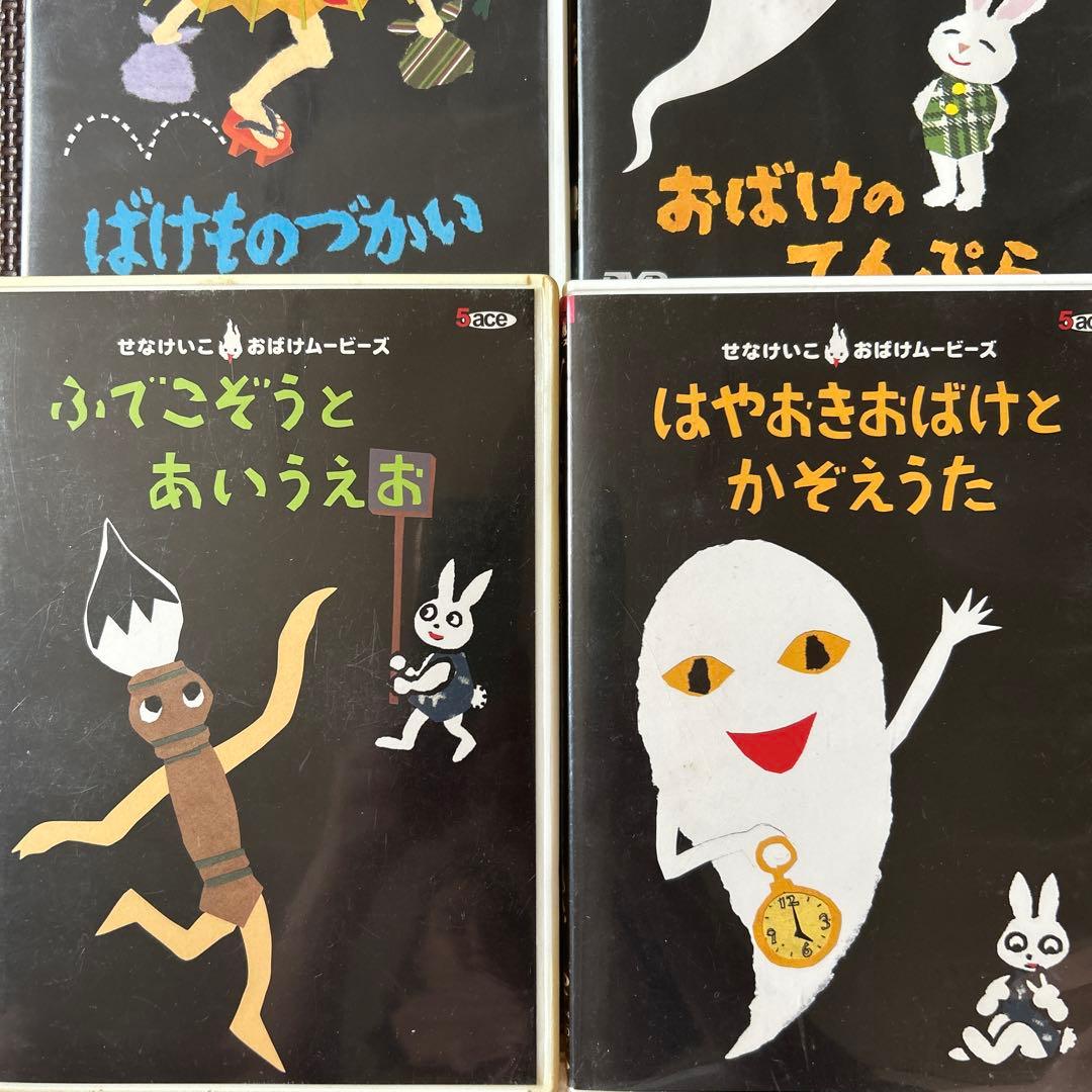 せなけいこ おばけムービーズ DVD 4本セット