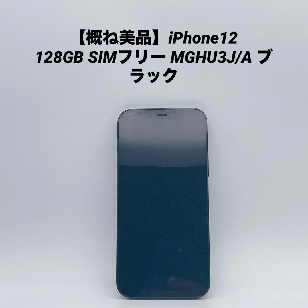 【概ね美品】iPhone12 128GBSIMフリー MGHU3J/A ブラック
