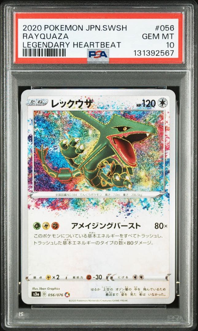 【PSA10】レックウザ　アメイジングレア