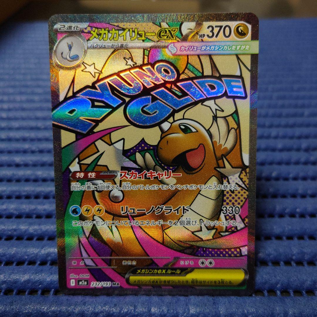 ポケモンカード　メガカイリューex　SAR＆MA