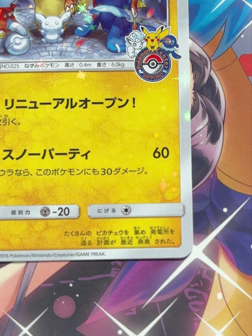 サッポロのピカチュウ PROMO SM-Pプロモカード 005/SM-P