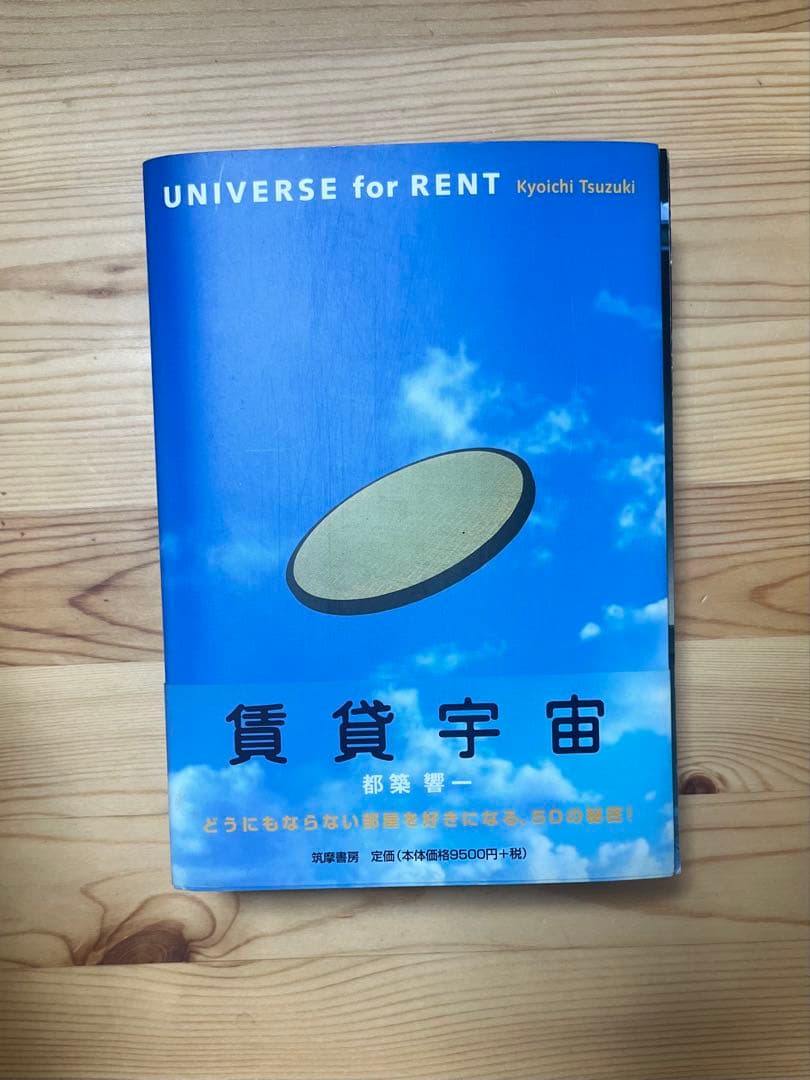『賃貸宇宙』都築響一著、2001年（初版）