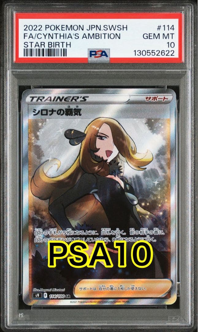 【最高評価PSA10】 スターバース シロナの覇気 SR