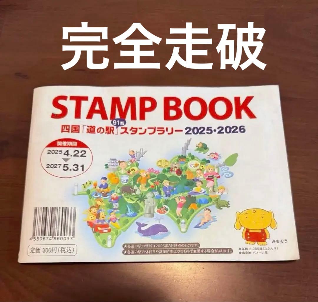 道の駅四国　スタンプブック2025-2026 完全制覇　91駅押印済み