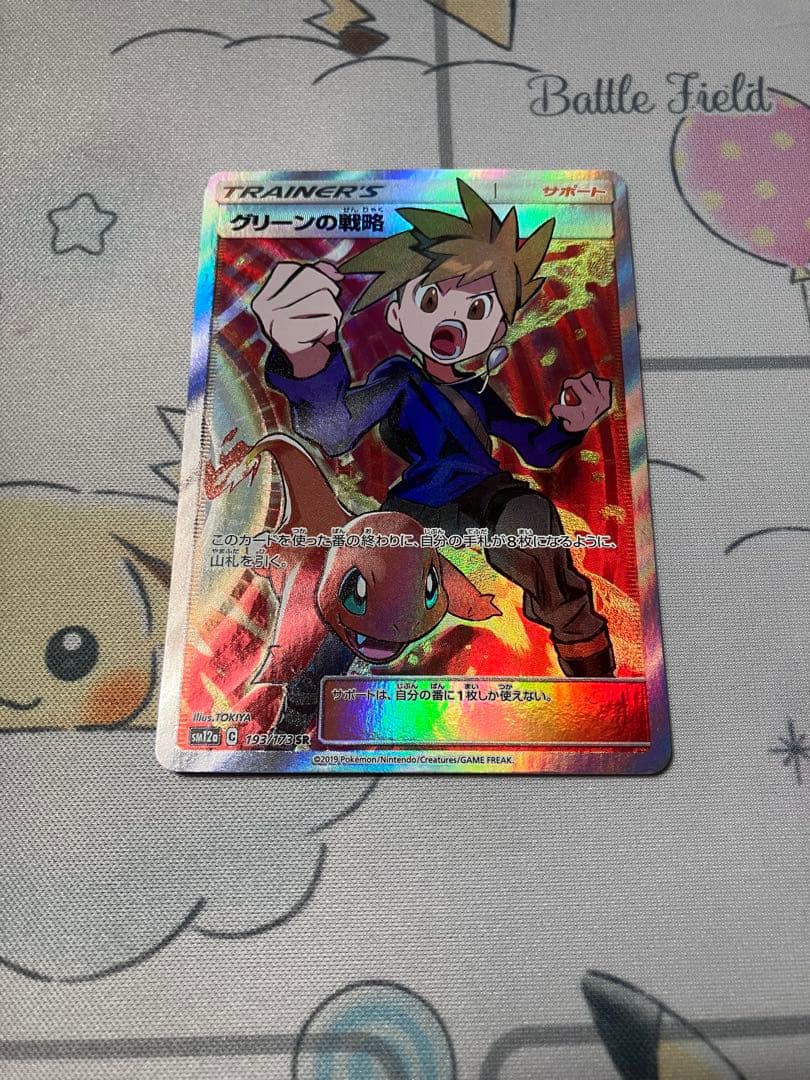 グリーンの戦略 SR