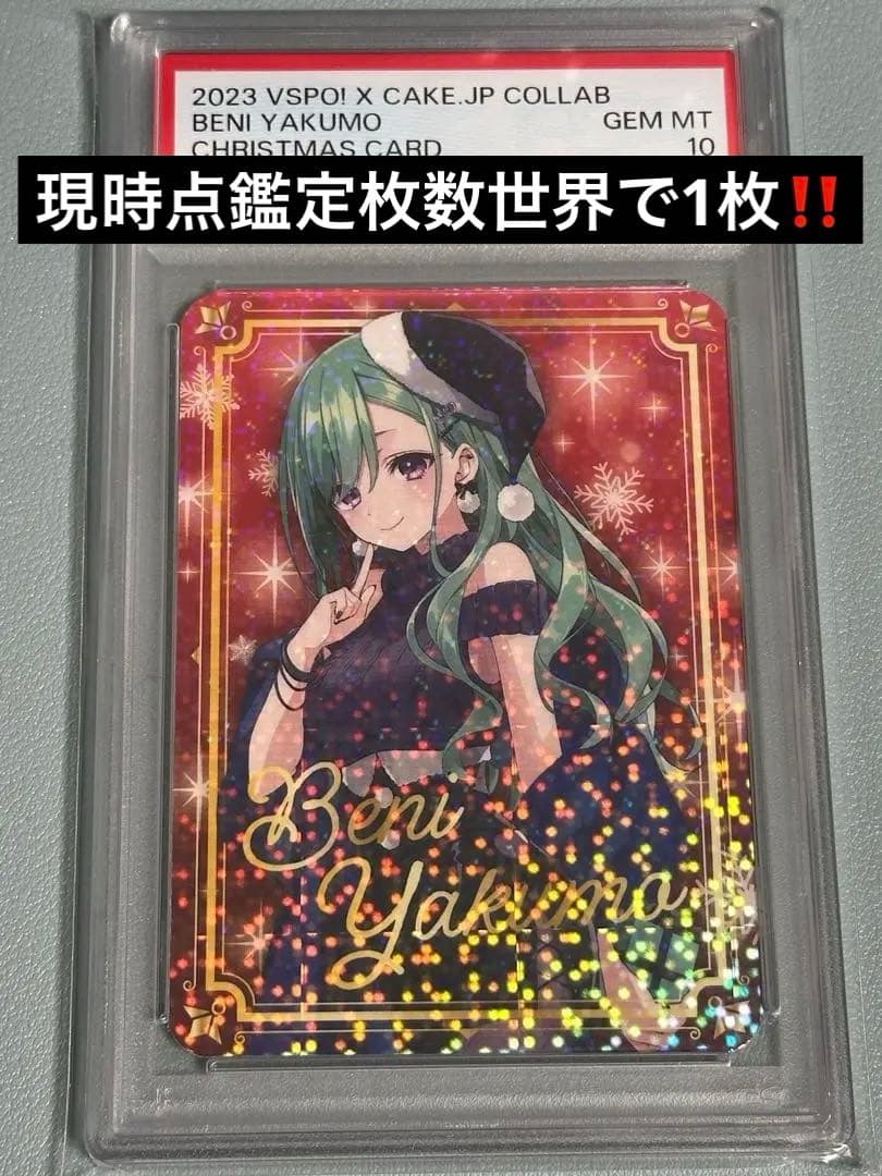 ぶいすぽクリスマスカード八雲べにPSA10‼️