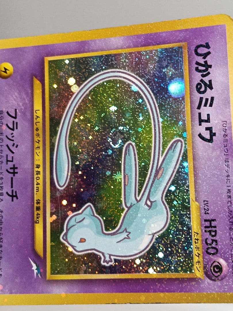 ポケモンカード ひかるミュウ 月刊コロコロコミック01年5月号 旧裏 渦巻きホロ