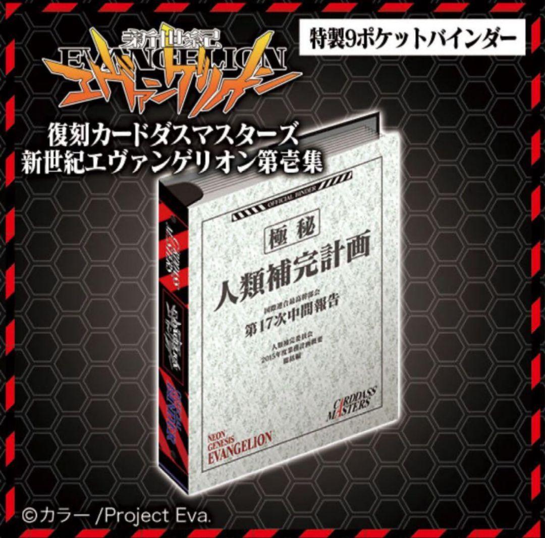 新品　エヴァンゲリオン　カードダスマスターズ　 新世紀エヴァンゲリオン 第壱集
