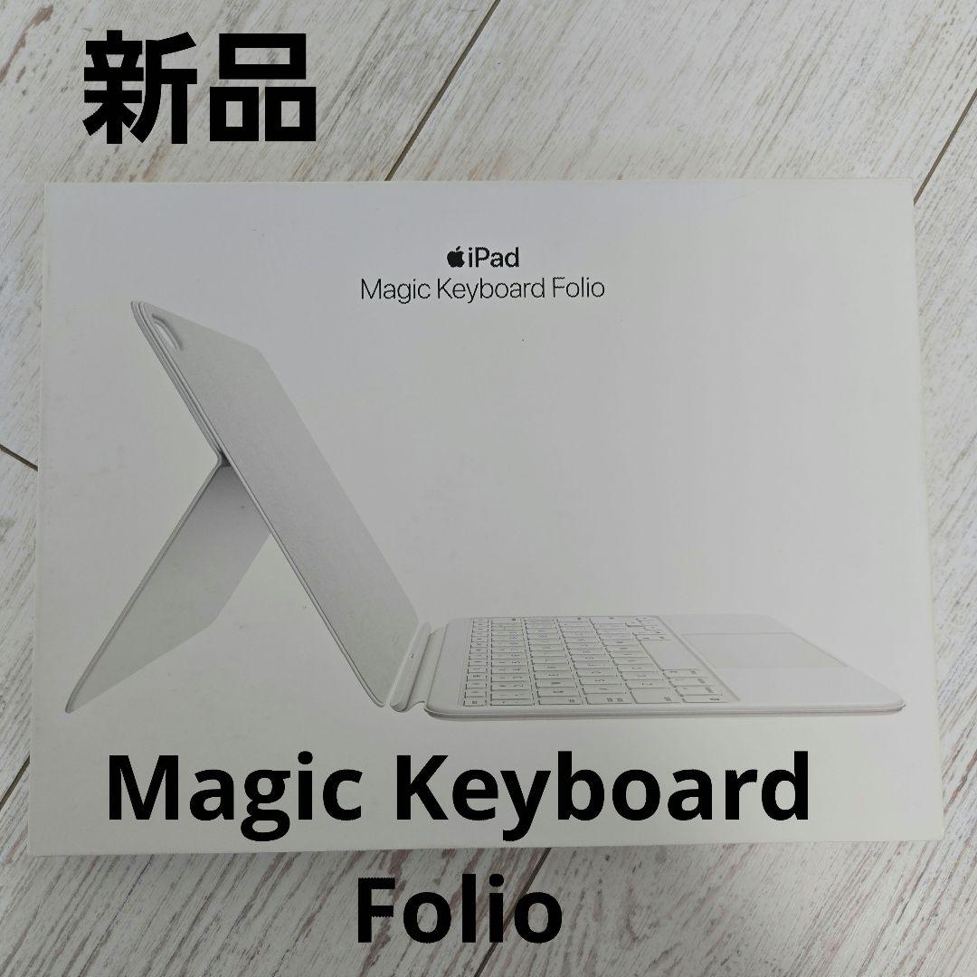 新品 iPad Magic Keyboard Folio MQDP3J/A