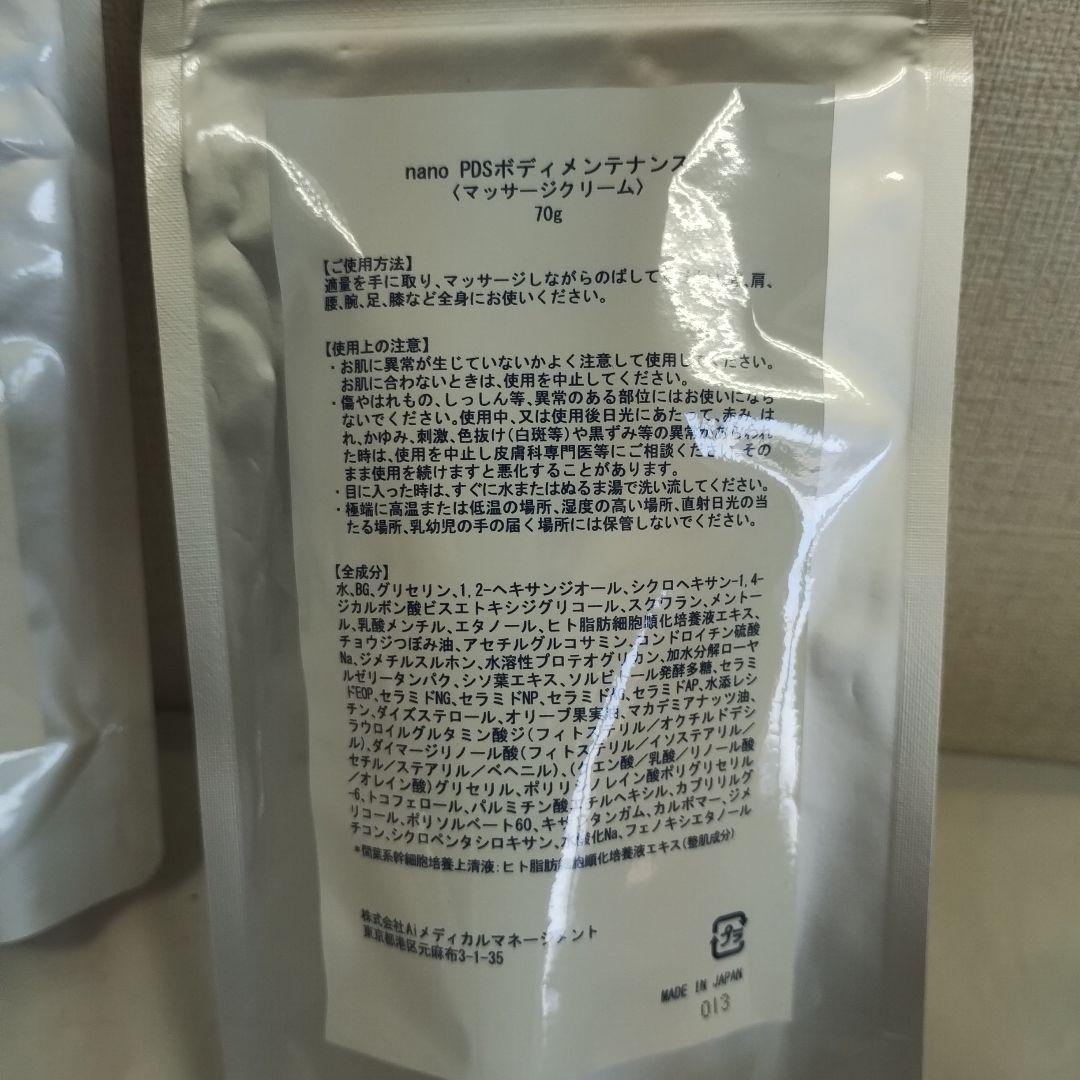 nanoPDS ボディメンテナンス マッサージクリーム 70g セット