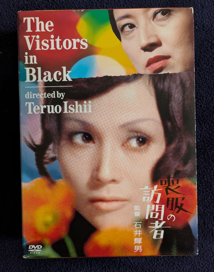 喪服の訪問者　DVD-BOX