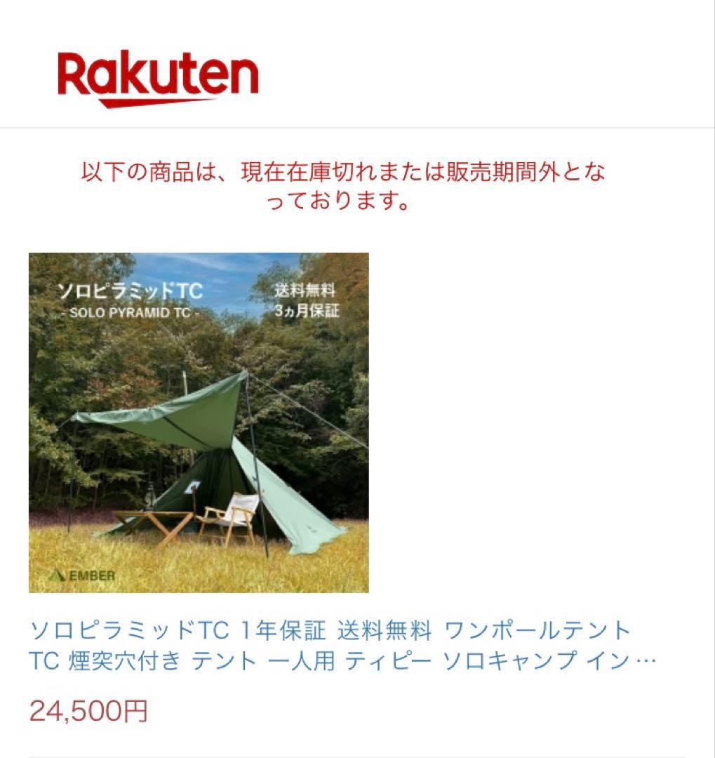 新品　未使用　EMBER ソロピラミッドTC