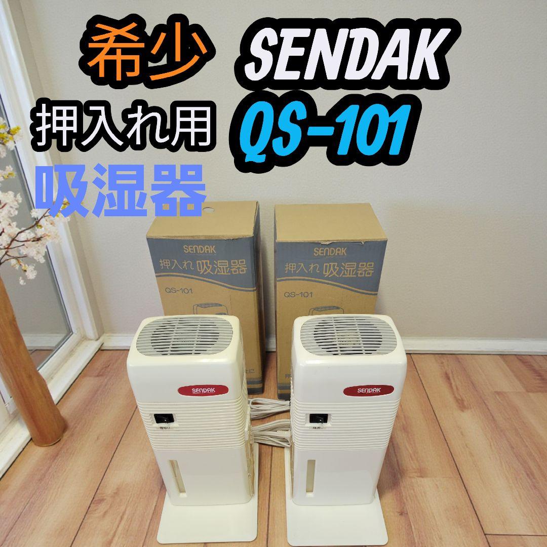 希少 センタック SENDAK 押入れ吸湿器 除湿器 QS-101 コンパクト