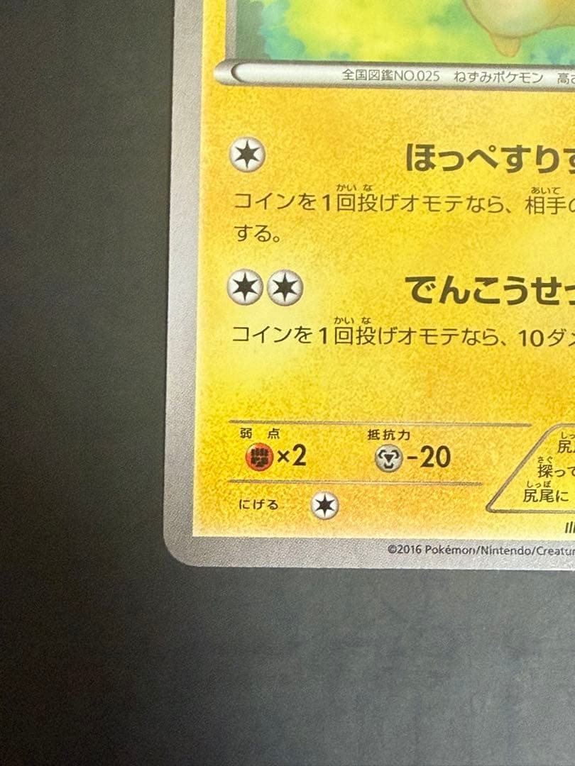 ポケモンカード　ピカチュウ　20th 018/072 ②