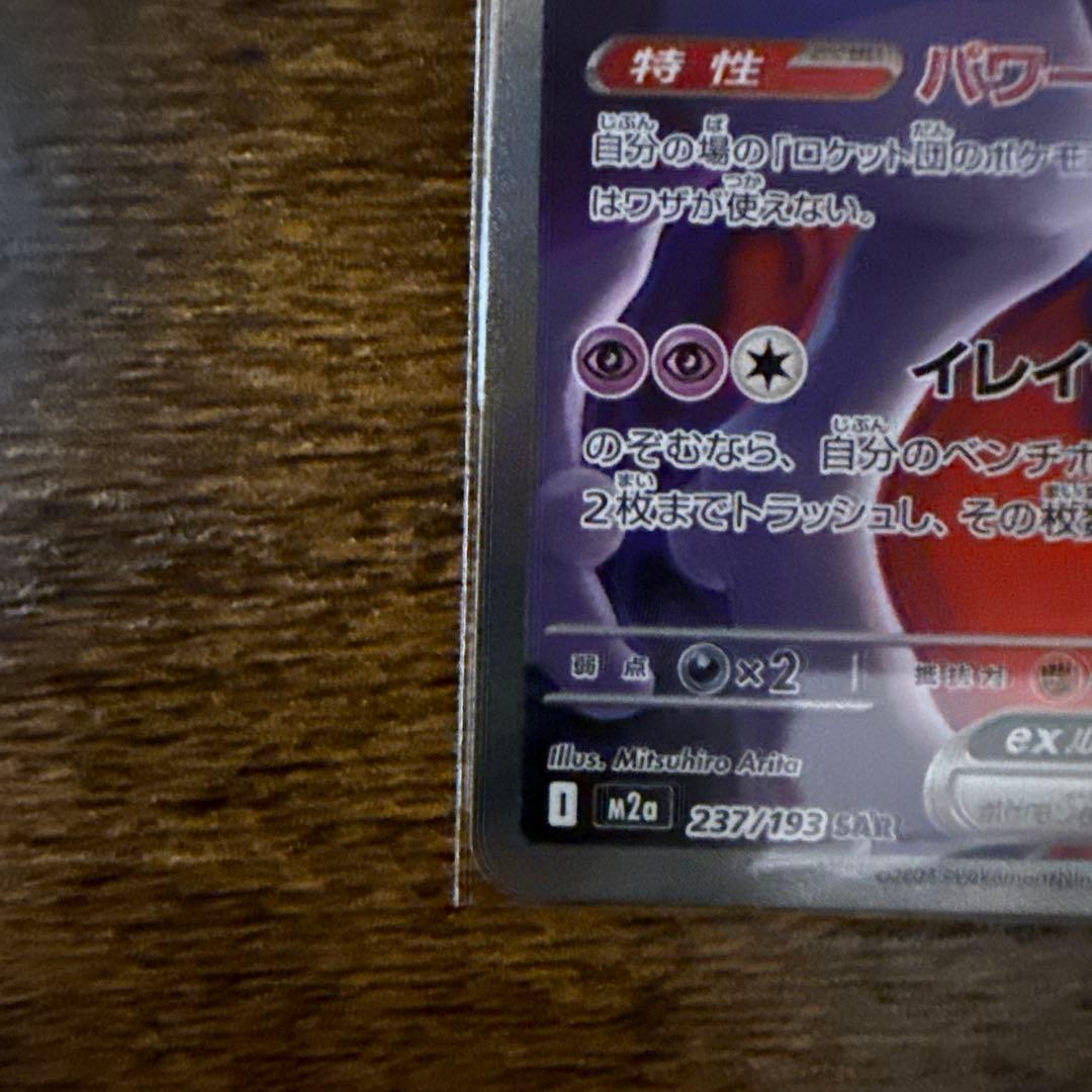 ポケモンカード　ロケット団のミュウツーex SAR