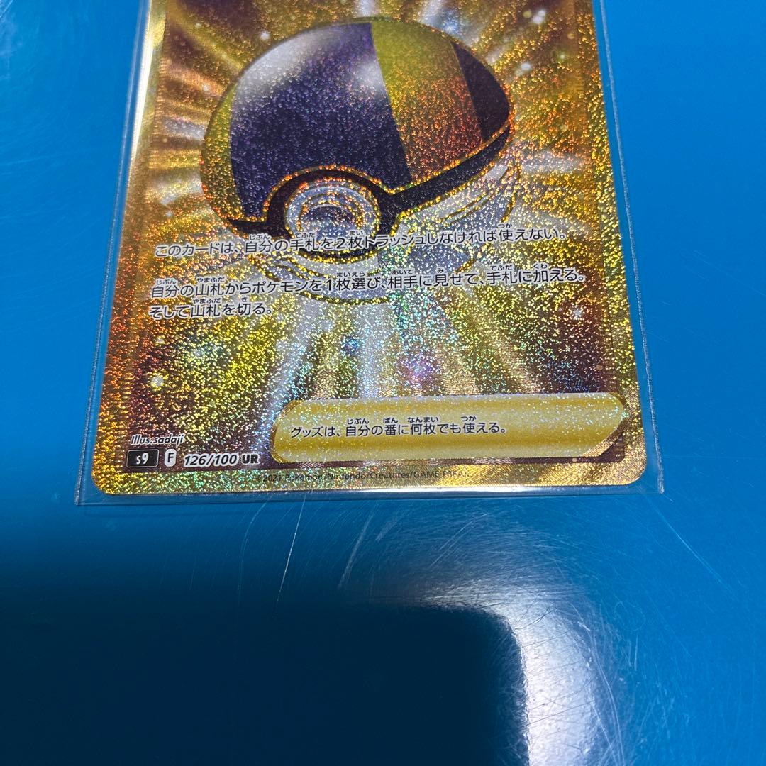 ハイパーボール UR S9 スターバース 126/100