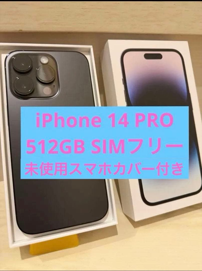 【美品】iPhone 14 Pro 黒 512GB 本体 SIMフリー　箱付き他