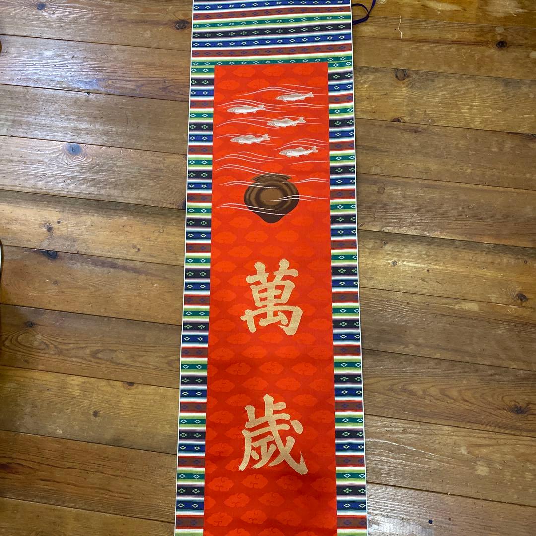 【茶道具】高島屋謹製 『萬歳』　画賛　茶掛け　掛軸