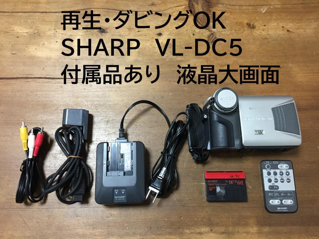美品 再生ダビングOK　SHARP　VL-DC5　付属品あり　液晶大画面