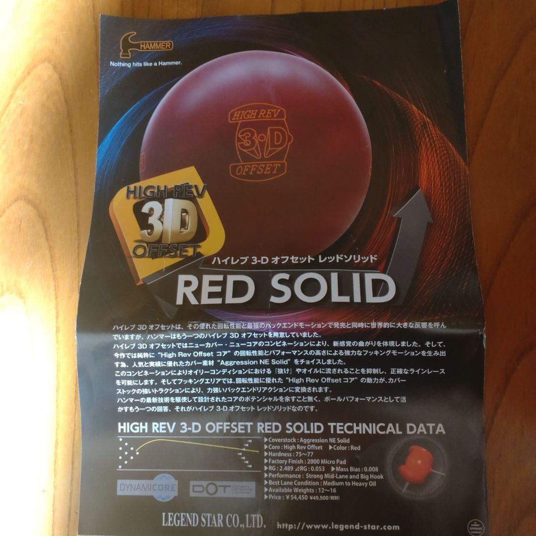 お*キ様 ハンマー 3D OFFSET ボウリングボール 赤　15P4 新品未使