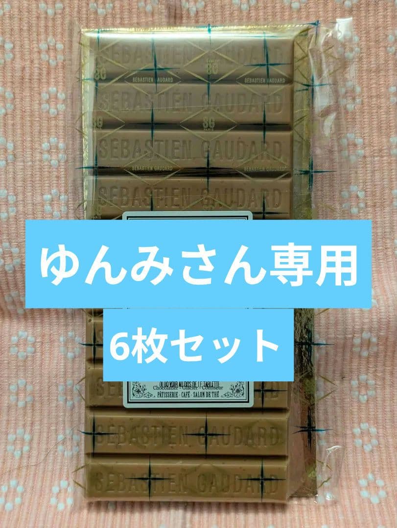 6枚まとめ　セバスチャン・ゴダール　塩キャラメルタブレット