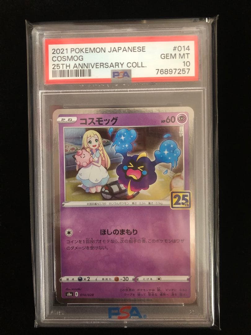 2021 ポケモン コスモッグ PSA10 25周年