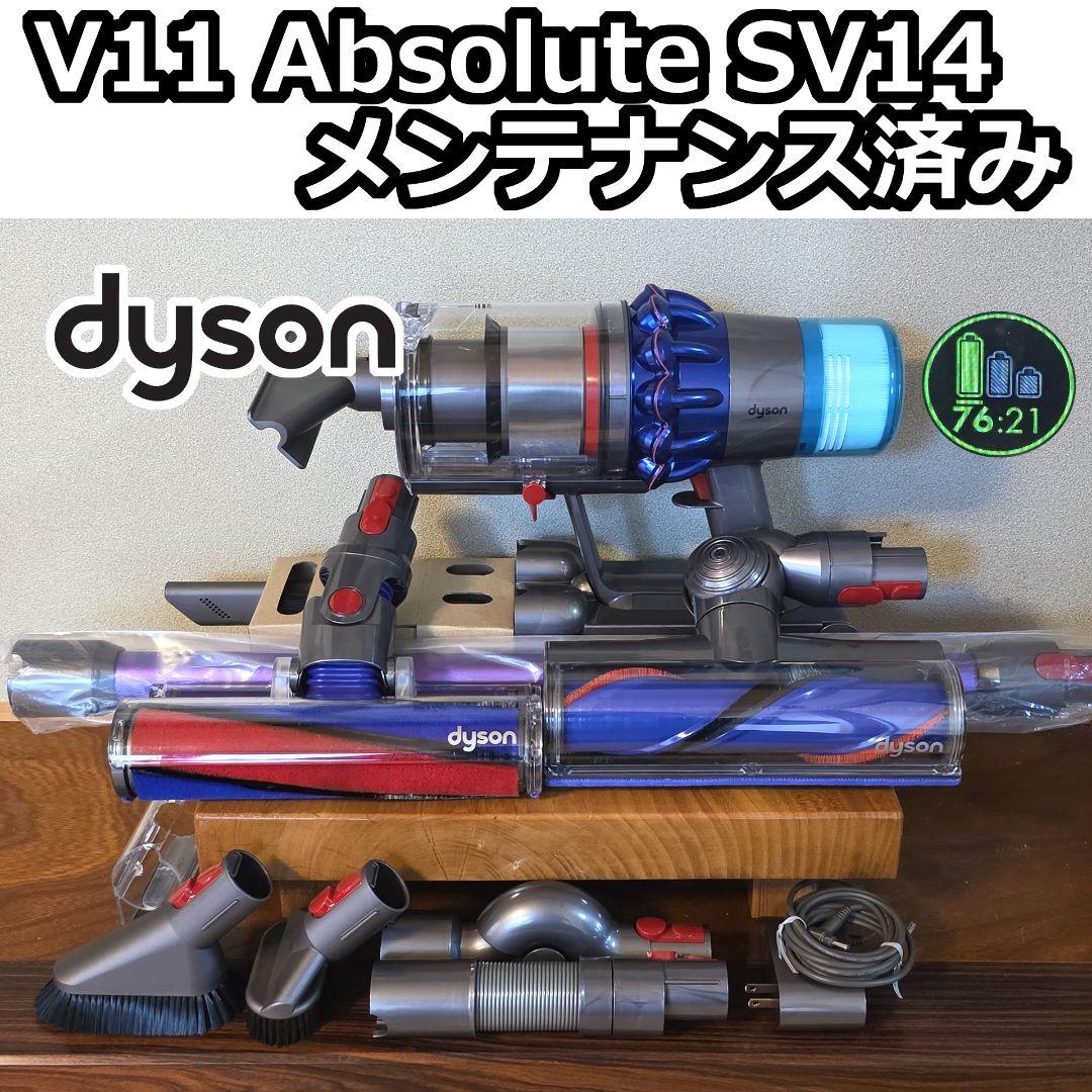 dyson V11 Absolute SV14 メンテナンス済み