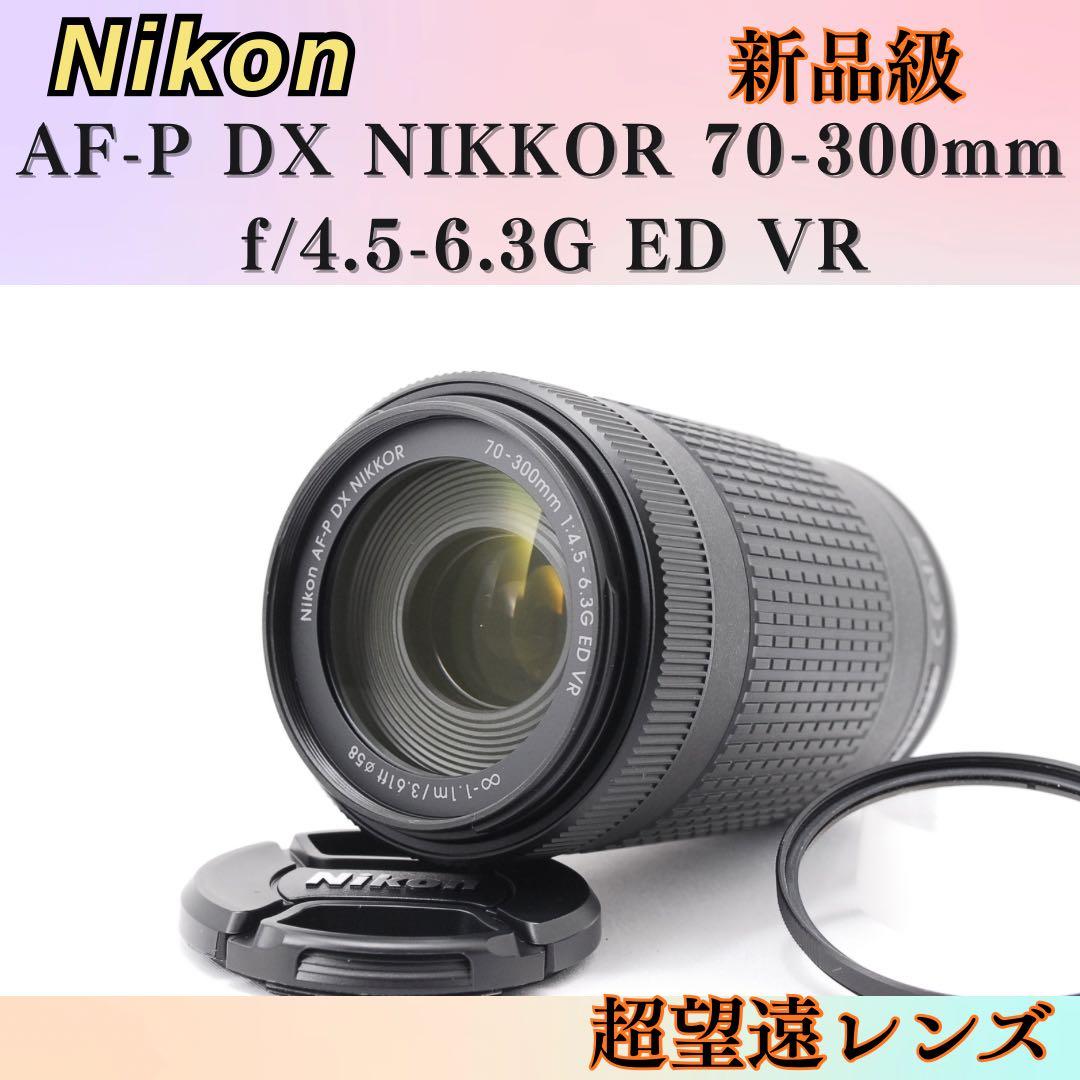⭐️美品⭐️ Nikon AF-P DX NIKKOR 70-300mm VR