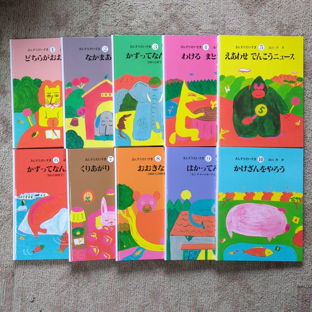 さんすうだいすき（1・2・3・4・5・6・7・8・9・10）初版第１刷