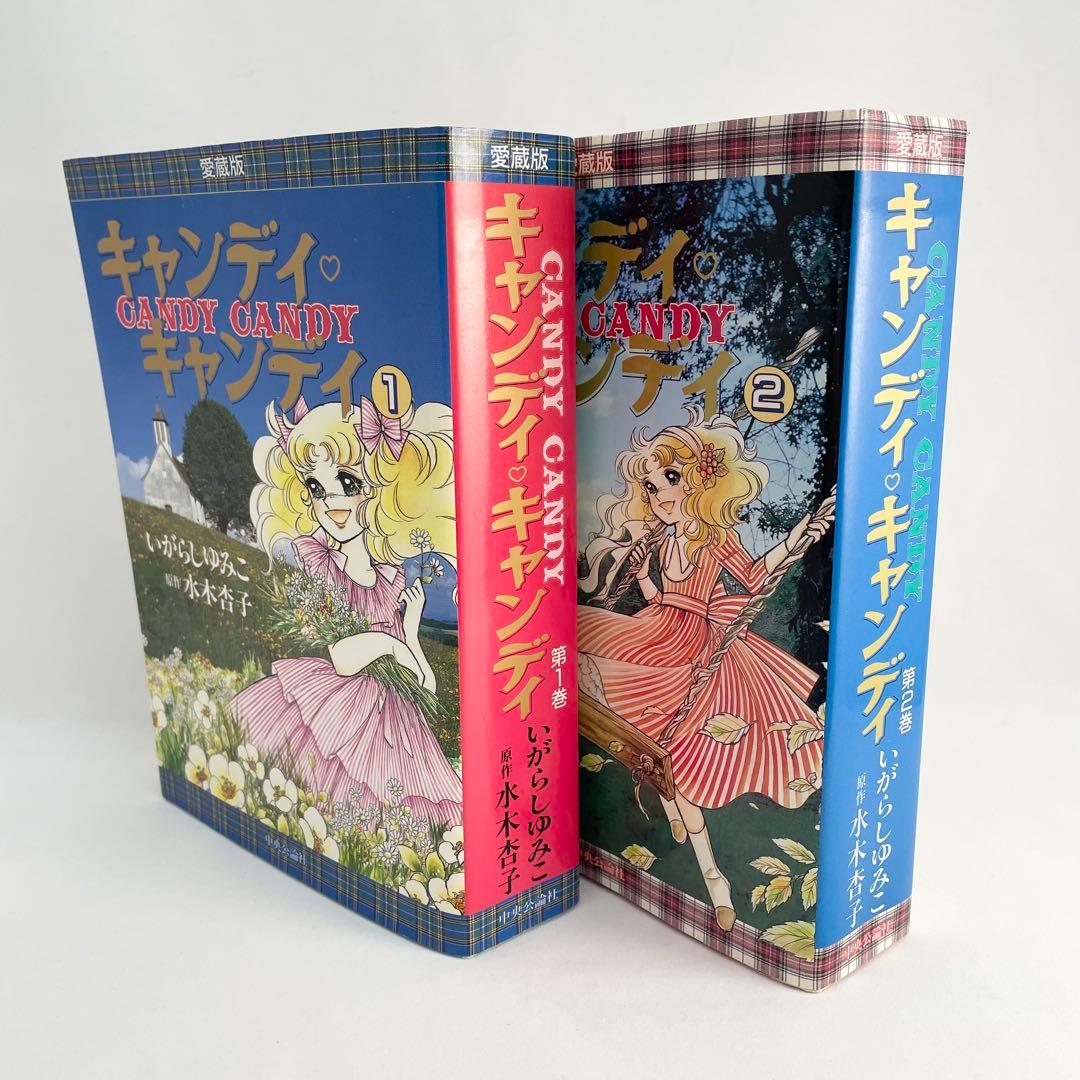 【名作】キャンディ♡キャンディ 愛蔵版 2巻セット 希少 CANDY CANDY