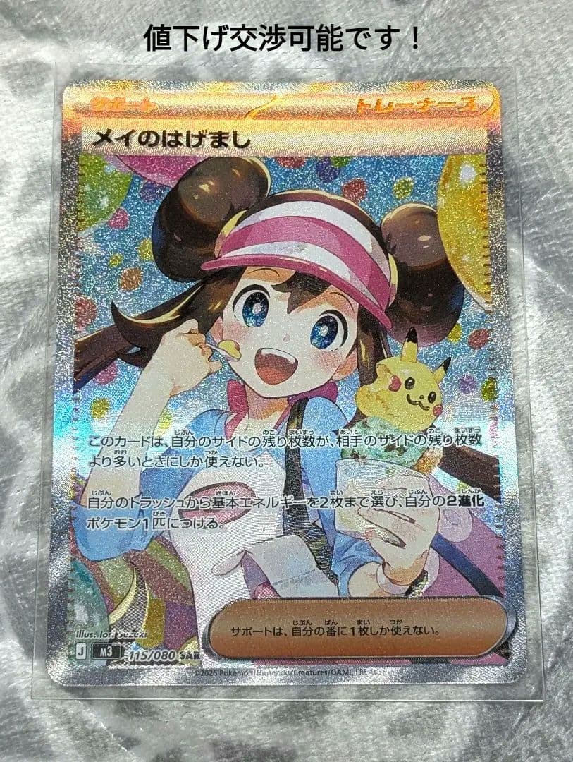 メイのはげまし　SAR