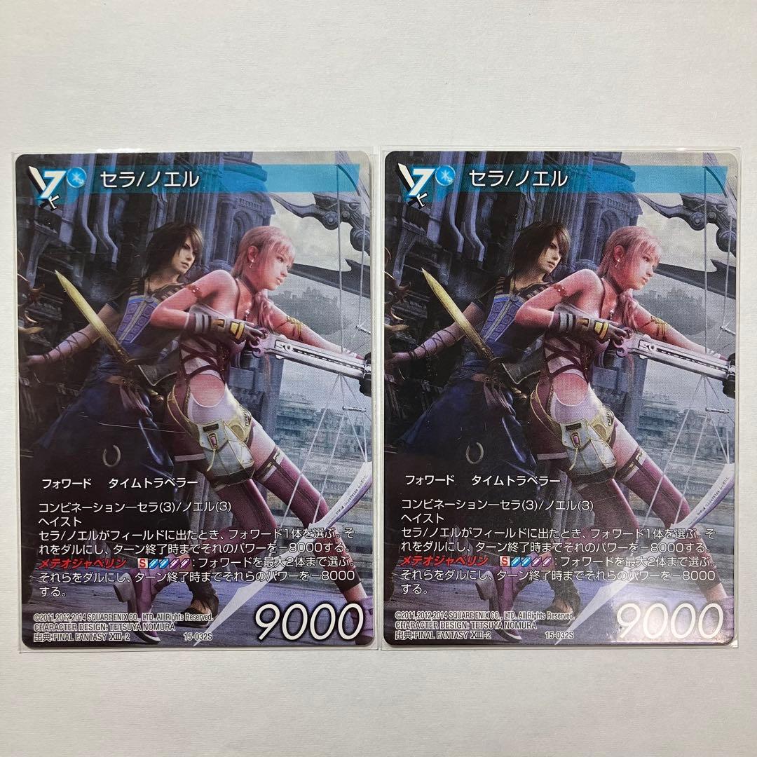 旧FFTCG セラ/ノエル 15-032S 3枚(内２枚フルアート)