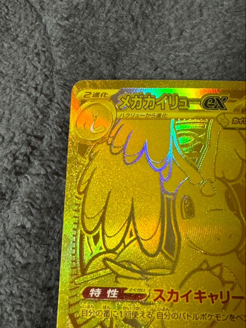 メガカイリューex MUR 250/193 ポケモンカード