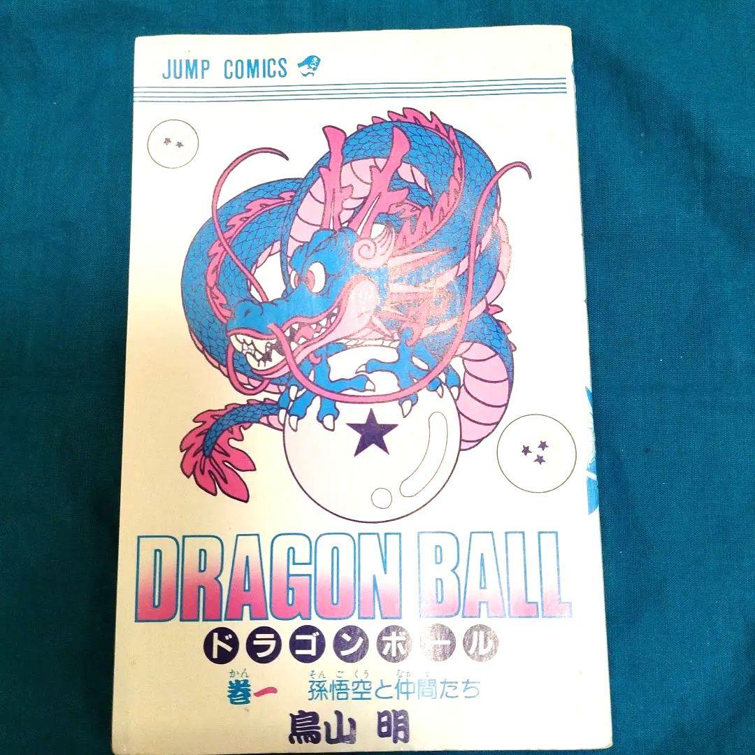超*王様 漫画　ドラゴンボール 第1巻 初版