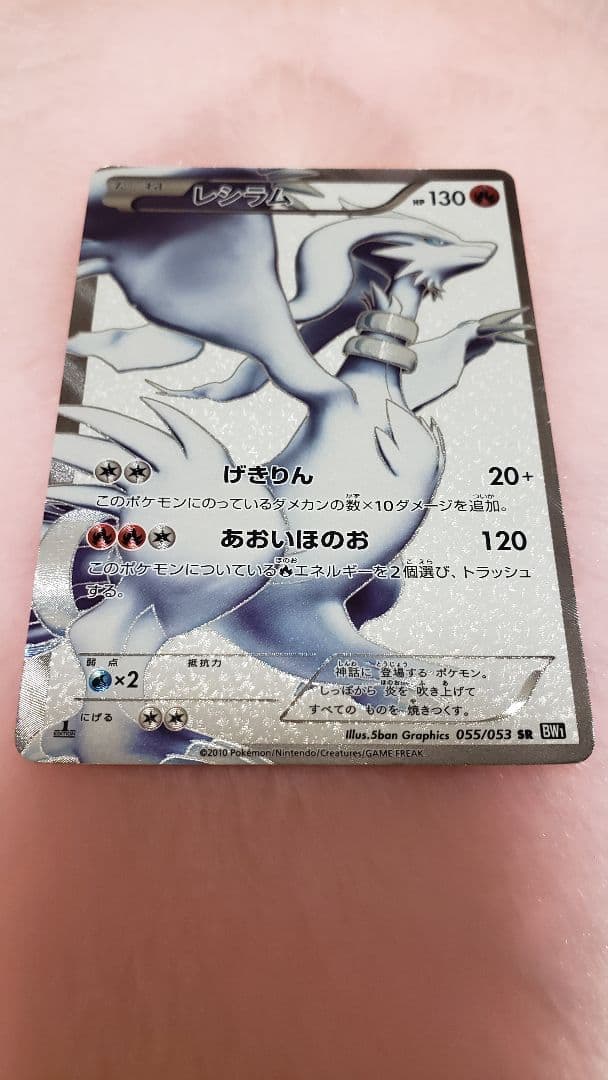 レシラム SR BW ブラックコレクション 055/053