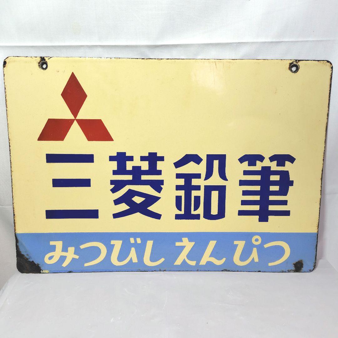 三菱鉛筆 ホーロー看板 昭和レトロ 当時物 琺瑯看板 アンティーク
