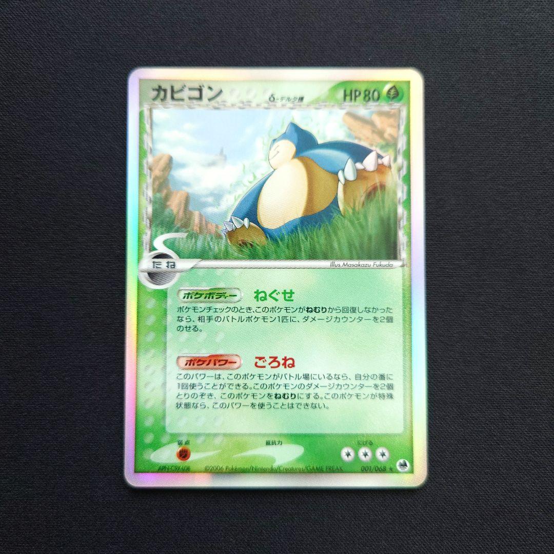 ポケモンカードゲーム　カビゴン　デルタ種　ねぐせ