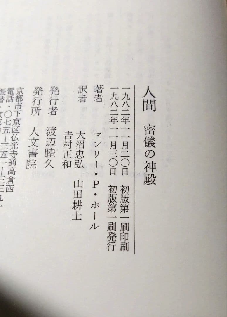 人間 密儀の神殿