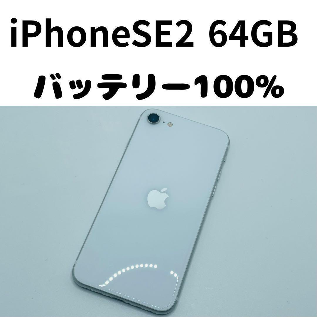 【格安美品】iPhone SE2 64GB simフリー本体 312