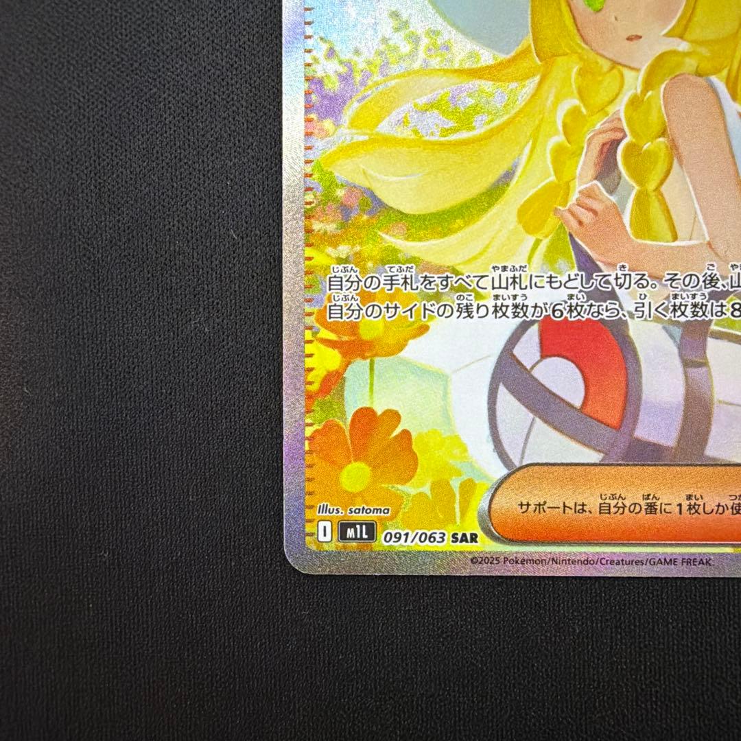 ア*ん様 リーリエの決心　SAR M1L メガブレイブ　091/063