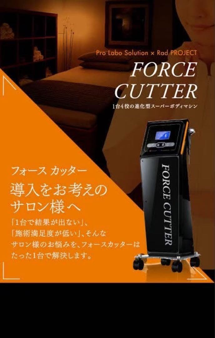 FORCE CUTTER 美容機器「脂肪燃焼！中古フォースカッター」