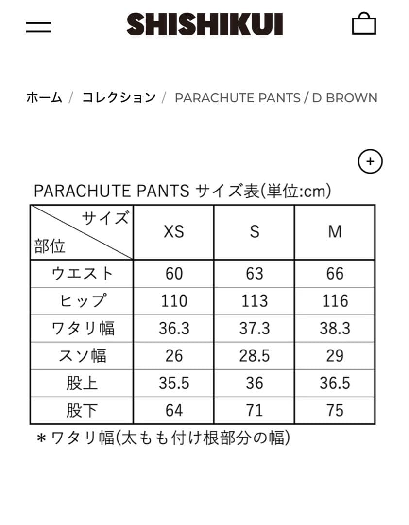 シシクイ　パラシュートパンツ　ダークブラウン XSサイズ
