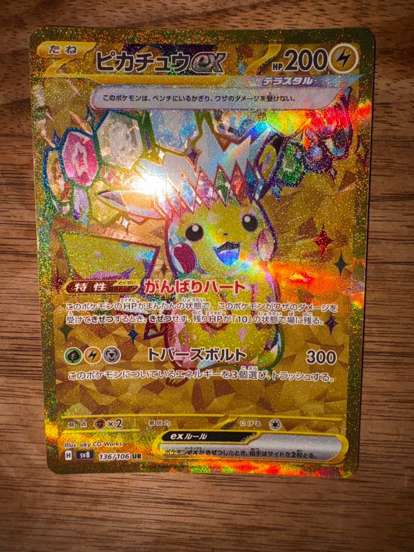 ハ*テ様 ピカチュウex UR SV8 超電ブレイカー 136/106