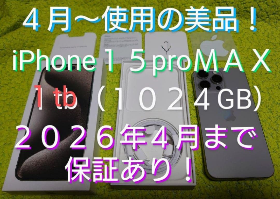 ★ストレージ１ＴＢ★２０２６年４月迄保証有★iPhone１５pro MAX★美品