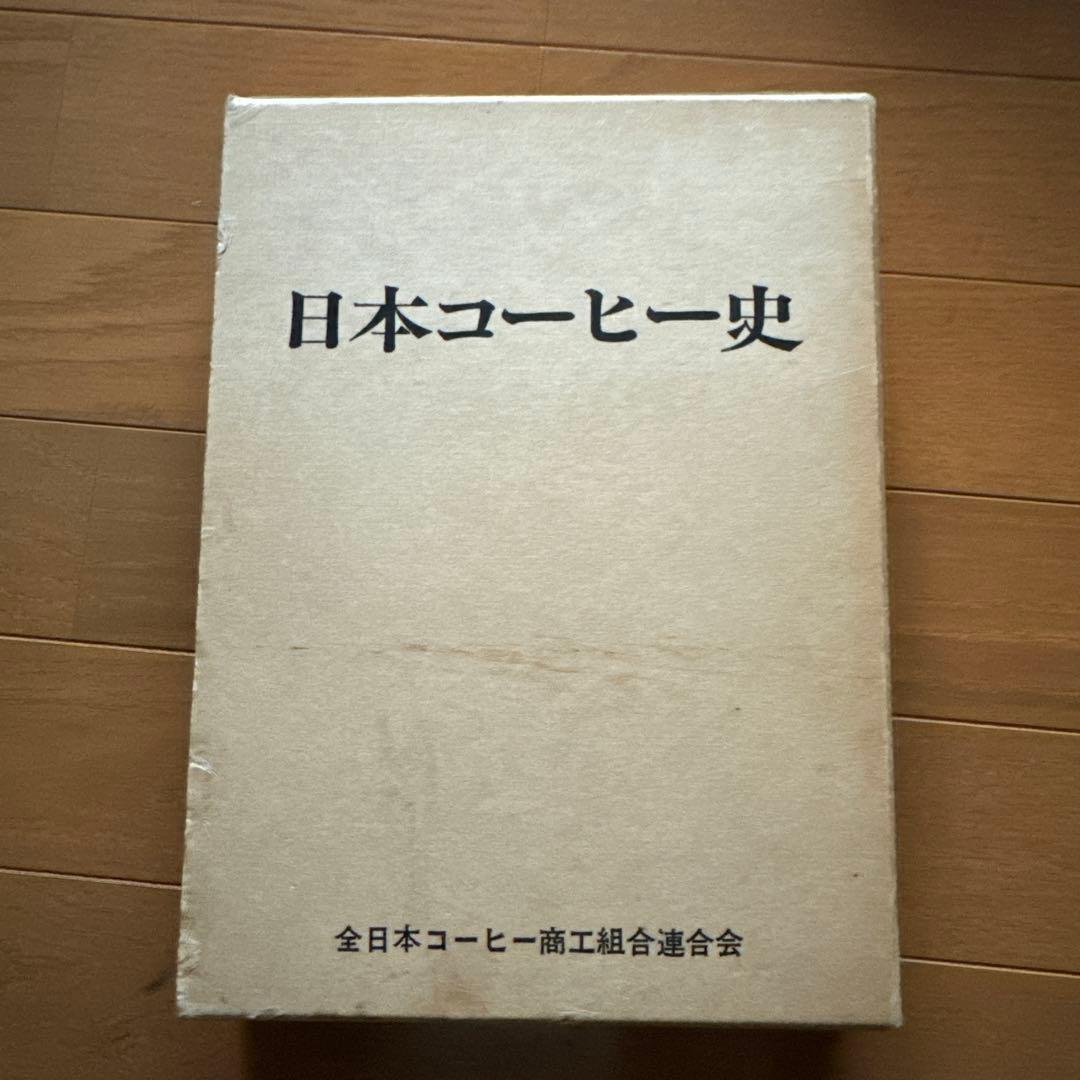 日本コーヒー史　上巻・下巻セット レア本