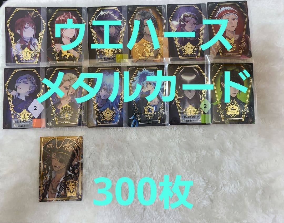 【300枚】ツイステ　ウエハース　メタル　カード　まとめ売り