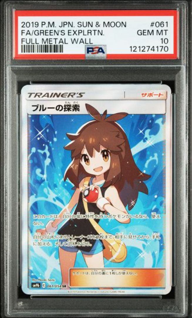 ブルーの探索 sr psa10