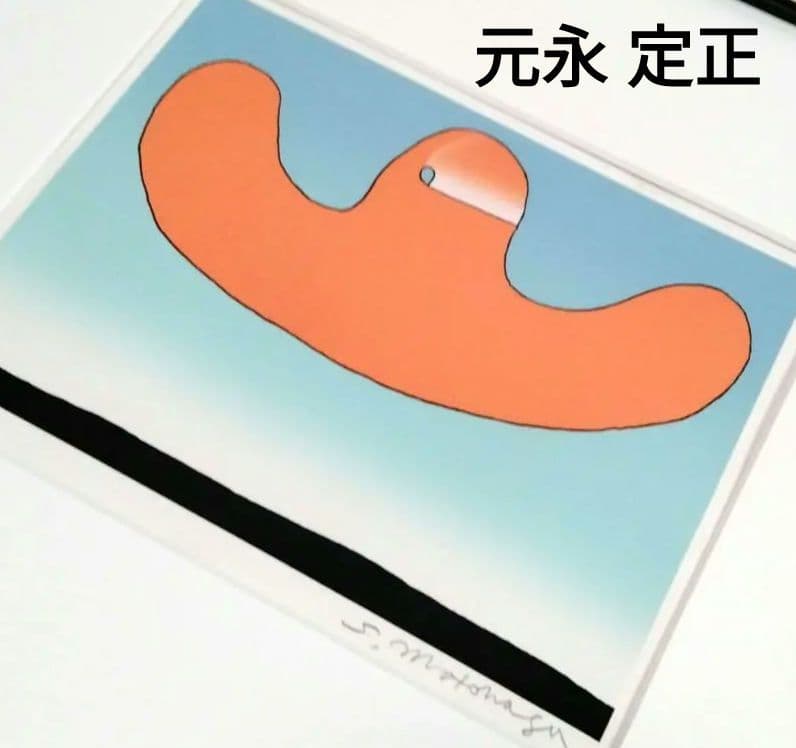 ☆ 元永 定正 シルクスクリーン