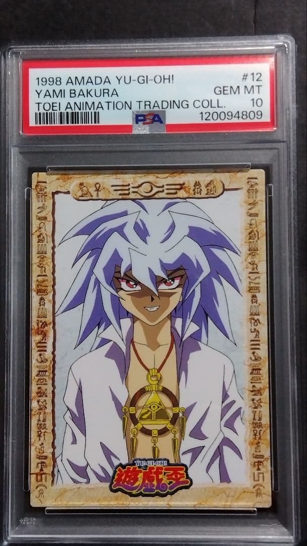 【PSA10】「闇獏良」1998 遊戯王 アマダ 東映アニメーション