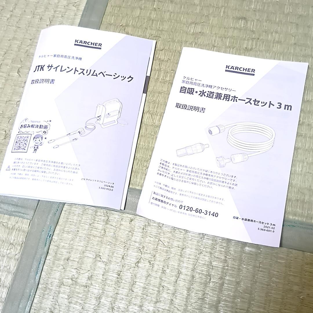 美品　ケルヒャー　高圧洗浄機　JTKサイレントスリムベーシック　おまけ付き　静音